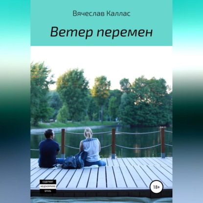 Вячеслав Каллас — Ветер перемен