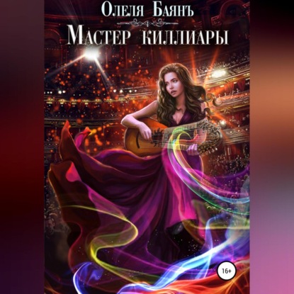 Мастер киллиары