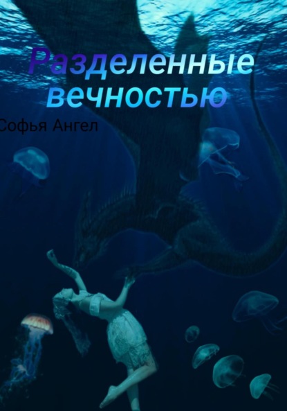 

Разделенные вечностью