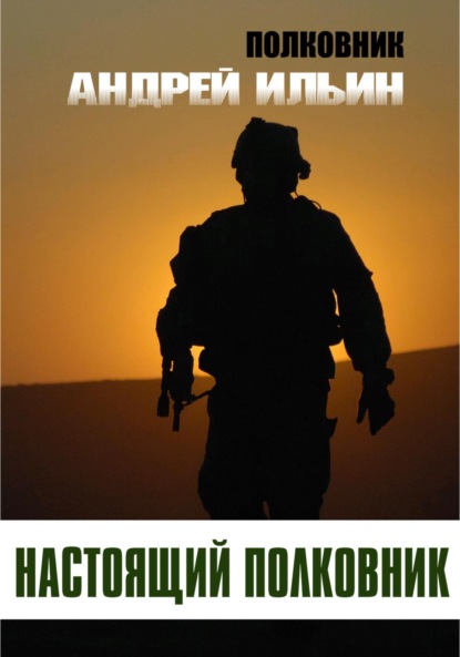 

Настоящий полковник