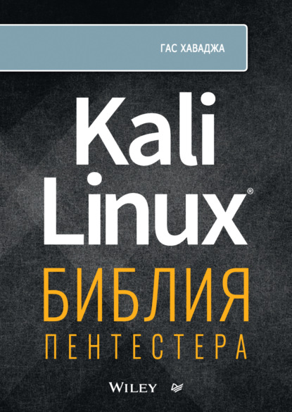 Гас Хаваджа — Kali Linux. Библия пентестера (+ epub)