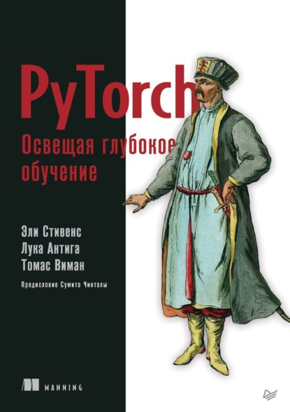 Эли Стивенс — PyTorch. Освещая глубокое обучение (+ epub)