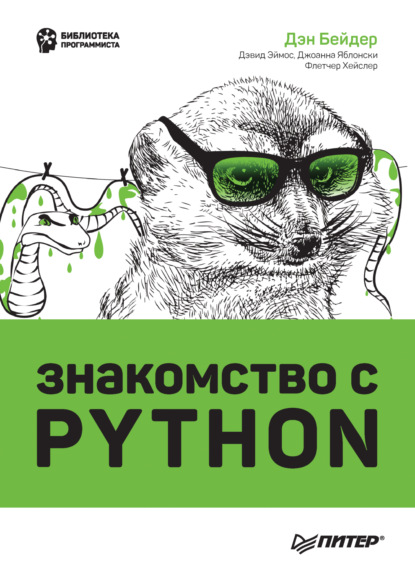 Дэн Бейдер — Знакомство с Python (+ epub)