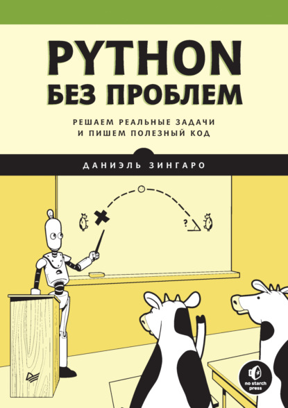 Даниэль Зингаро — Python без проблем. Решаем реальные задачи и пишем полезный код (+ epub)