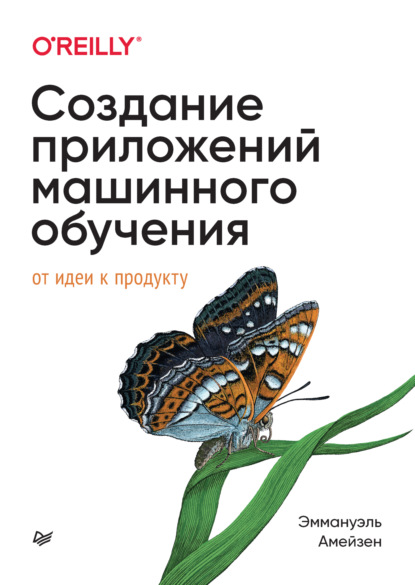 Эммануэль Амейзен — Создание приложений машинного обучения. От идеи к продукту (+ epub)