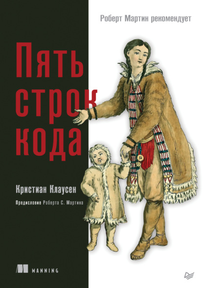 Кристиан Клаусен — Пять строк кода (+ epub)