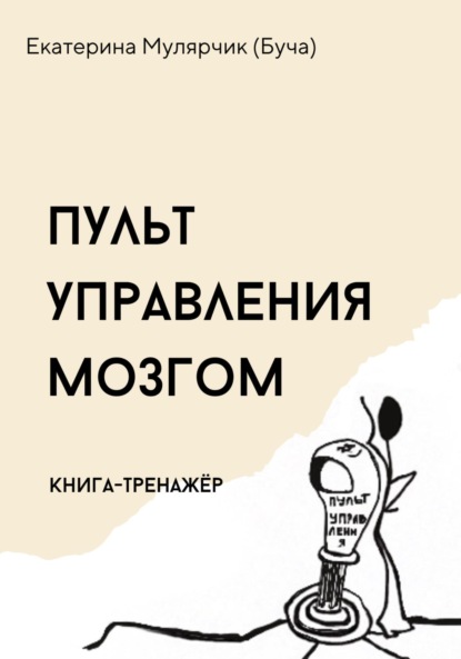 

Пульт управления мозгом. Книга-тренажёр