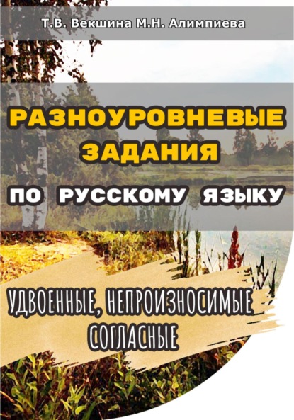 Татьяна Владимировна Векшина — Разноуровневые задания по русскому языку. Удвоенные, непроизносимые согласные