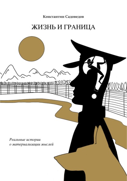 

Жизнь и граница