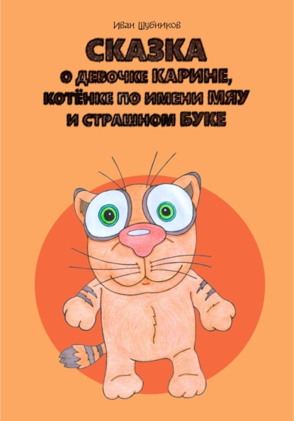 Иван Шубников — Сказка о девочке Карине, котёнке по имени Мяу и страшном Буке