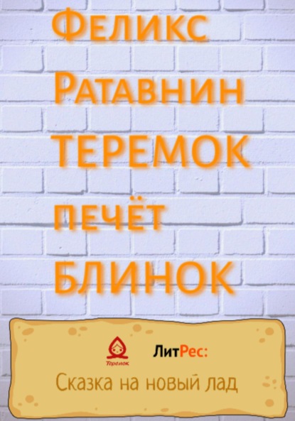 ФЕЛИКС РАТАВНИН — Теремок печет блинок