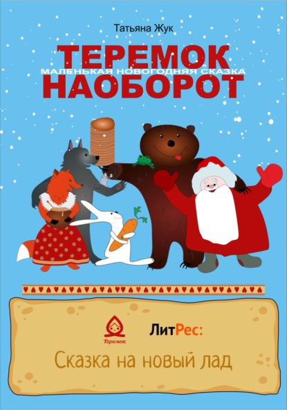 Жук Татьяна — Теремок наоборот