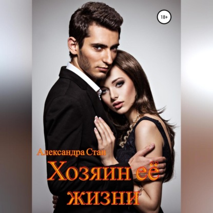 Аудиокнига «Хозяин её жизни», Александра Стан