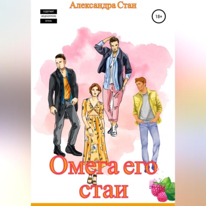 Аудиокнига «Омега его стаи», Александра Стан