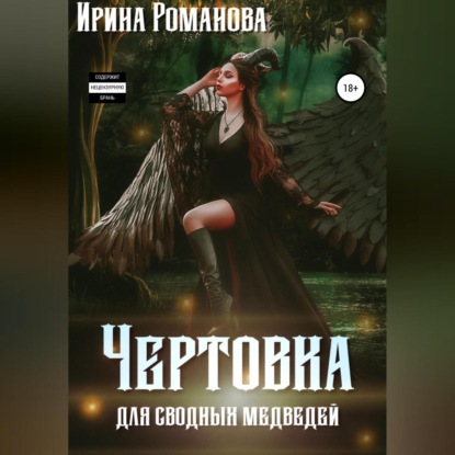 Ирина Романова — Чертовка для сводных медведей