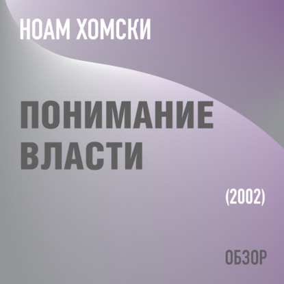 Том Батлер-Боудон — Понимание власти. Ноам Хомски (обзор)