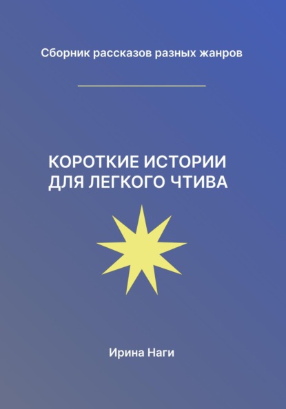 Короткие истории для легкого чтива