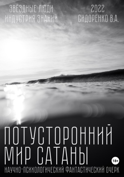 

Потусторонний мир Сатаны