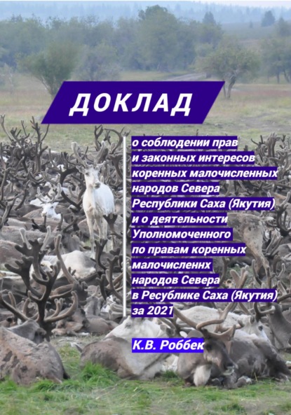 Константин Васильевич Роббек — Доклад о соблюдении прав и законных интересов коренных малочисленных народов Севера Республики Саха (Якутия) и о деятельности Уполномоченного за 2021 год