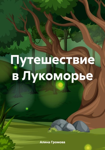 

Путешествие в Лукоморье