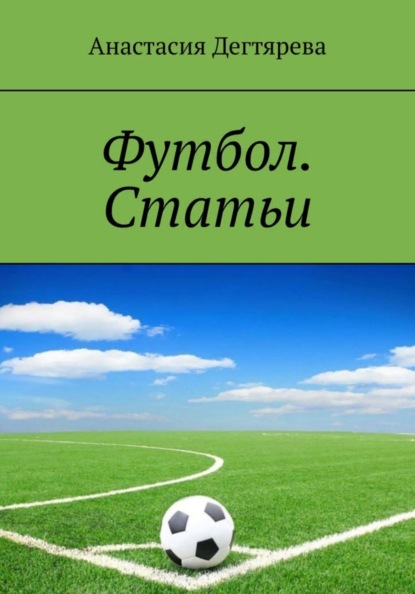 

Футбол. Статьи