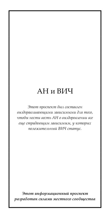 АН и ВИЧ