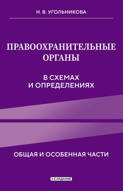 Наталья Викторовна Угольникова — Правоохранительные органы в схемах и определениях. Общая и особенная части