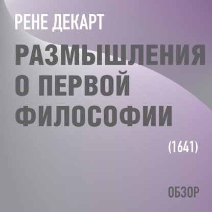 Том Батлер-Боудон — Размышления о первой философии. Рене Декарт (обзор)