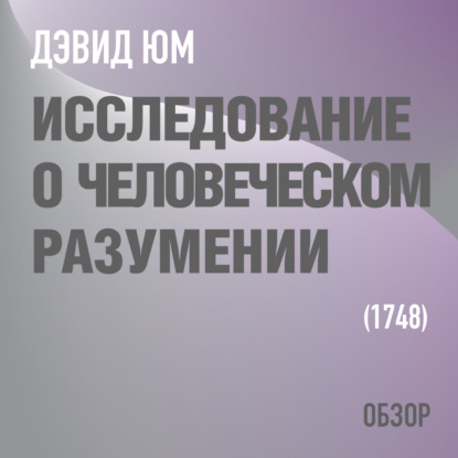 Том Батлер-Боудон — Исследование о человеческом разумении. Дэвид Юм (обзор)