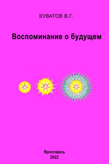 Виктор Георгиевич Куватов — Воспоминание о будущем