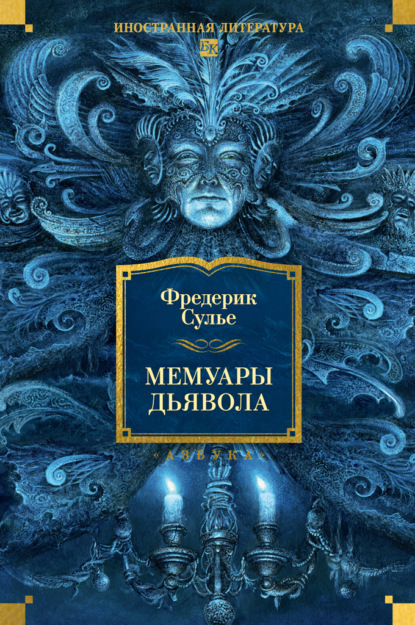 

Мемуары Дьявола