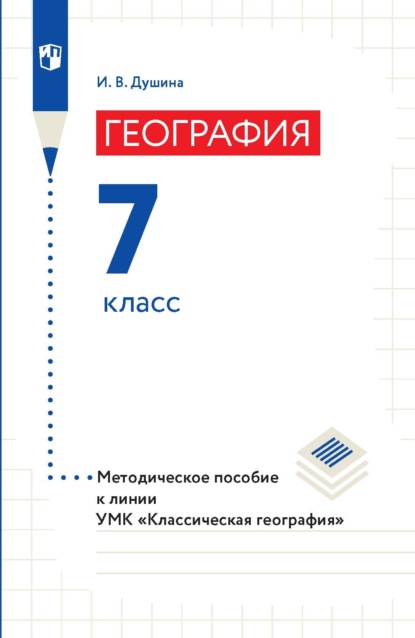 И. В. Душина — География. Методическое пособие к линии УМК «Классическая география». 7 класс