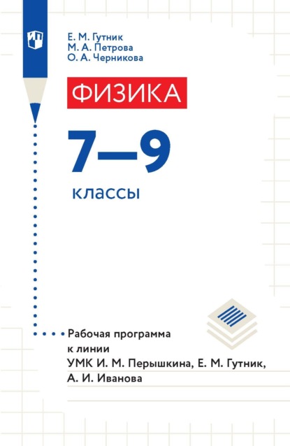 Е. М. Гутник — Физика. 7–9 классы. Рабочая программа к линии УМК И. М. Перышкина, Е. М. Гутник, А. И. Иванова