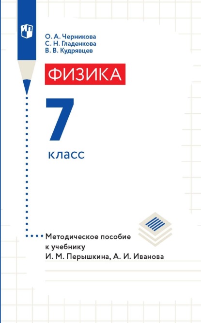 В. В. Кудрявцев — Физика. 7 класс. Методическое пособие к учебнику И. М. Перышкина, А. И. Иванова