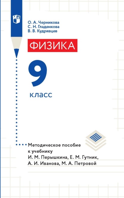 В. В. Кудрявцев — Физика. 9 класс. Методическое пособие к учебнику И. М. Перышкина, Е. М. Гутник, А. И. Иванова, М. А. Петровой