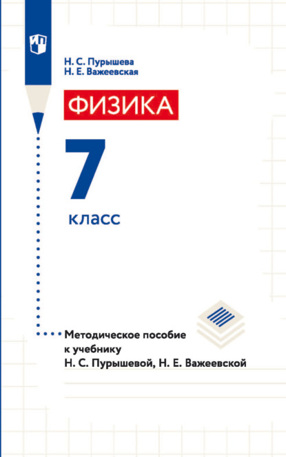 Н. Е. Важеевская — Физика. 7 класс. Методическое пособие к учебнику Н. С. Пурышевой, Н. Е. Важеевской