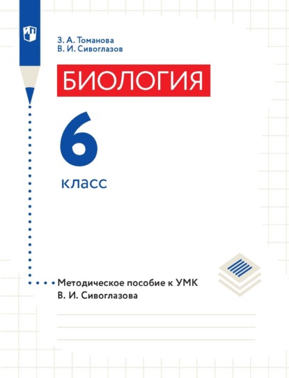 

Биология. 6 класс. Методическое пособие к УМК В. И. Сивоглазова