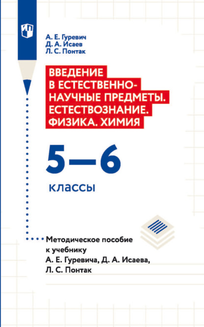 Д. А. Исаев — Введение в естественно-научные предметы. Естествознание. Физика. Xимия. 5—6 классы. Методическое пособие к учебнику А. Е. Гуревича, Д. А. Исаева, Л. С. Понтак