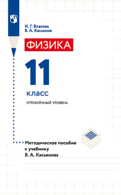 В. А. Касьянов — Физика. 11 класс. Углублённый уровень. Методическое пособие к учебнику В. А. Касьянова