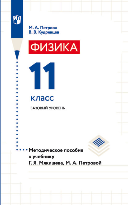 В. В. Кудрявцев — Физика. 11 класс. Базовый уровень. Методическое пособие к учебнику Г. Я. Мякишева, М. А. Петровой