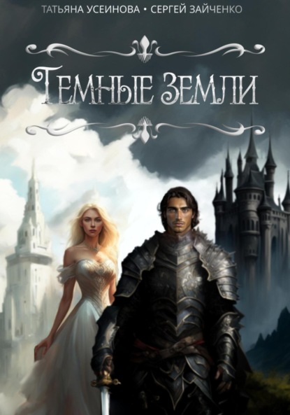 Татьяна Усеинова — Темные земли