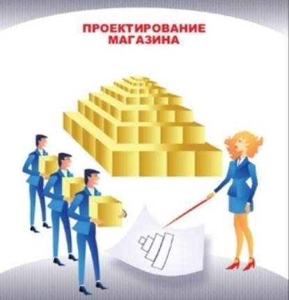 Проектирование магазина. Часть 2