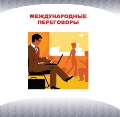 Международные переговоры. Часть 1