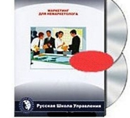 Маркетинг для немаркетолога. Часть 4