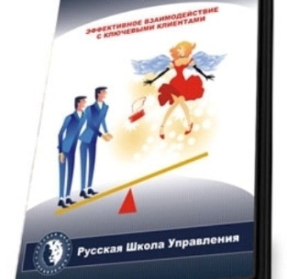 Эффективность взаимодействия с ключевыми клиентами. Часть 1