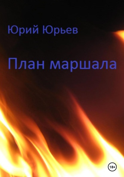 

План маршала