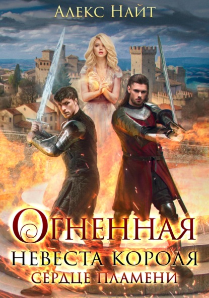 

Огненная невеста короля. Сердце Пламени