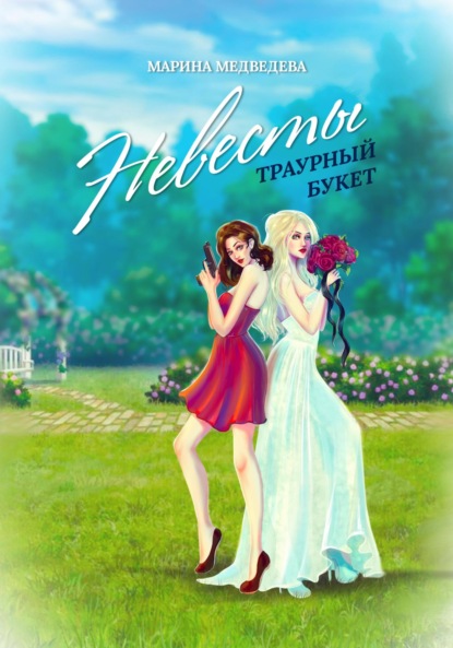 

Невесты траурный букет