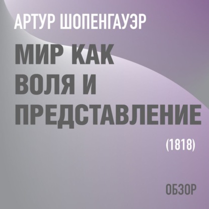 

Мир как воля и представление. Артур Шопенгауэр (обзор)