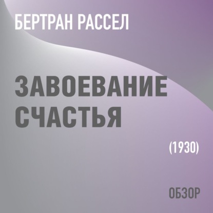 Том Батлер-Боудон — Завоевание счастья. Бертран Рассел (обзор)